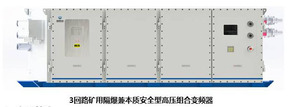 2.2矿用隔爆兼本质安全型高压（组合）变频器